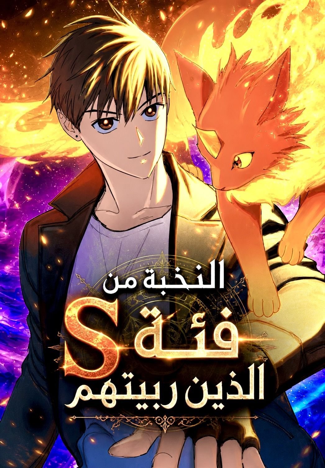 The S-Classes That I Raised